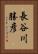 長谷川勝彦 Vertical Portrait