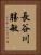 長谷川勝敏 Vertical Portrait