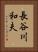 長谷川和夫 Vertical Portrait