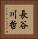 長谷川哲 Vertical Portrait