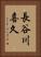 長谷川喜久 Vertical Portrait