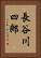 長谷川四郎 Vertical Portrait
