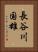 長谷川国雄 Vertical Portrait