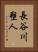 長谷川塑人 Vertical Portrait