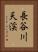 長谷川天渓 Vertical Portrait