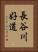 長谷川好道 Vertical Portrait