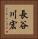 長谷川宏 Vertical Portrait