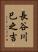 長谷川巳之吉 Vertical Portrait