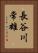 長谷川常雄 Vertical Portrait