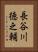 長谷川徳之輔 Vertical Portrait