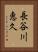 長谷川恵久 Vertical Portrait