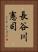 長谷川憲司 Vertical Portrait