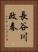 長谷川政春 Vertical Portrait