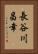 長谷川昌幸 Vertical Portrait
