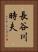 長谷川時夫 Vertical Portrait