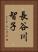 長谷川智子 Vertical Portrait