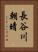長谷川朝晴 Vertical Portrait
