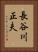長谷川正夫 Vertical Portrait