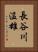 長谷川温雄 Vertical Portrait