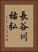 長谷川祐弘 Vertical Portrait