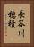 長谷川穂積 Vertical Portrait