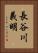 長谷川義明 Vertical Portrait