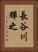 長谷川輝之 Vertical Portrait