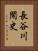 長谷川閑史 Vertical Portrait