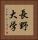 長野大学 Vertical Portrait