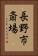 長野市斎場 Vertical Portrait