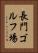 長門ゴルフ場 Vertical Portrait