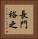 長門裕之 Vertical Portrait