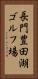 長門豊田湖ゴルフ場 Vertical Portrait
