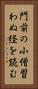 門前の小僧習わぬ経を読む Vertical Portrait