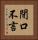 閉口不言 Vertical Portrait