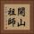 開山祖師 Vertical Portrait