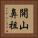 開山鼻祖 Vertical Portrait