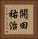 開田祐治 Vertical Portrait