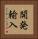 開発輸入 Vertical Portrait