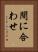 間に合わせ Vertical Portrait
