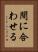 間に合わせる Vertical Portrait
