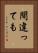 間違っても Vertical Portrait