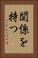 関係を持つ Vertical Portrait