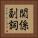 関係副詞 Vertical Portrait
