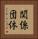 関係団体 Vertical Portrait