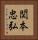 関本忠弘 Vertical Portrait