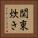 関東炊き Vertical Portrait
