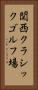 関西クラシックゴルフ場 Vertical Portrait