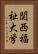 関西福祉大学 Vertical Portrait