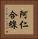阿仁合線 Vertical Portrait